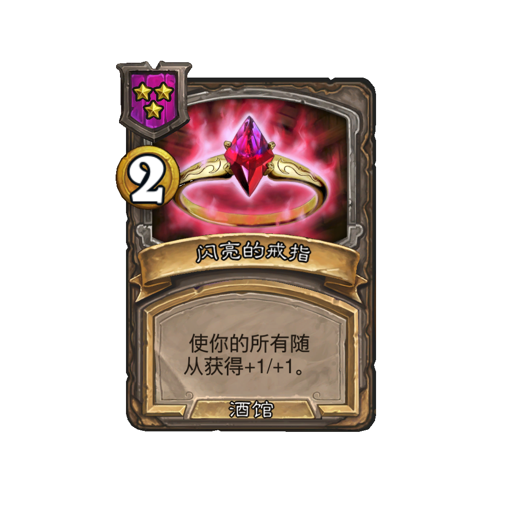 《炉石传说》酒馆战棋新法术闪亮的戒指介绍