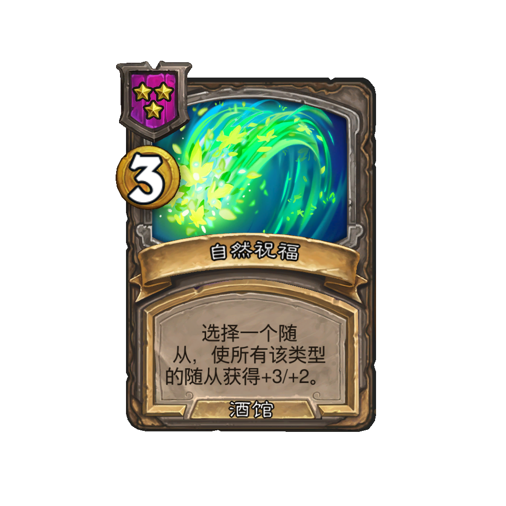 《炉石传说》酒馆战棋新法术自然祝福介绍