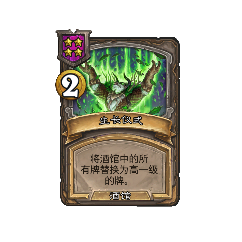 《炉石传说》酒馆战棋新法术生长仪式介绍