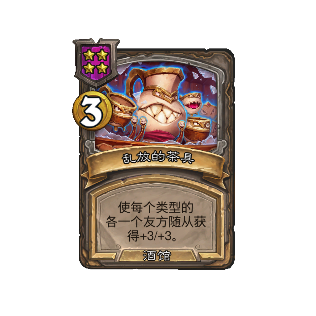 《炉石传说》酒馆战棋新法术乱放的茶具介绍