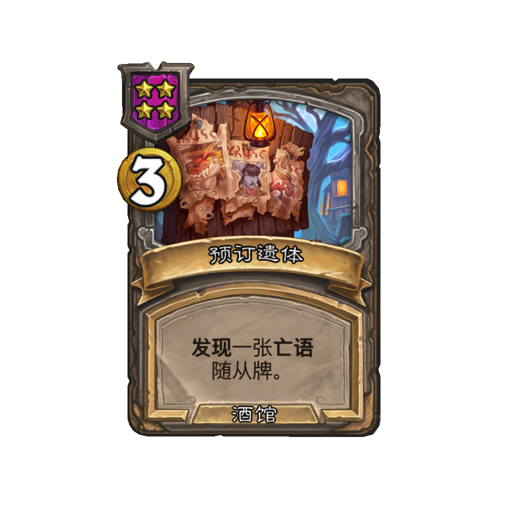 《炉石传说》酒馆战棋新法术预订遗体介绍