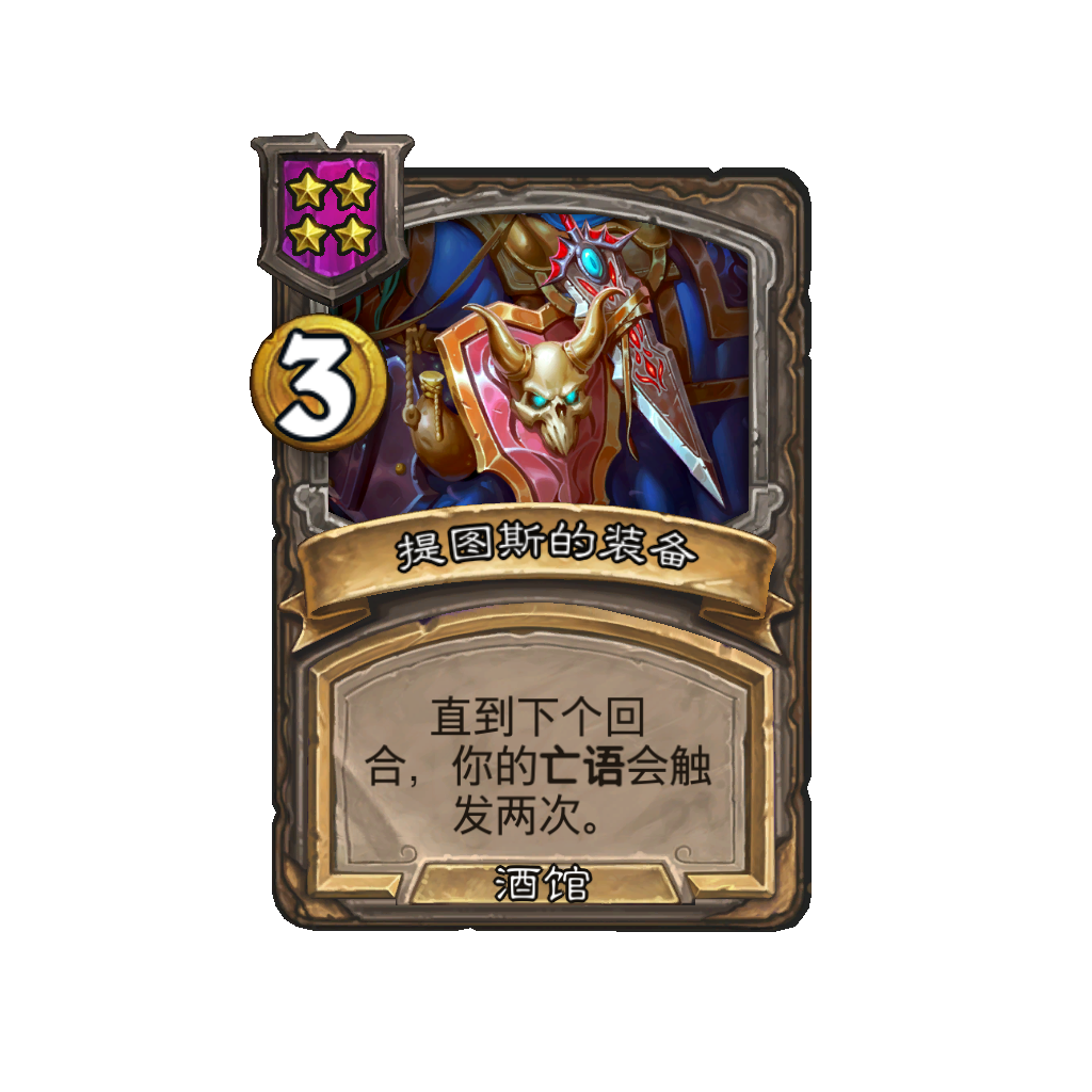 《炉石传说》酒馆战棋新法术提图斯的装备介绍