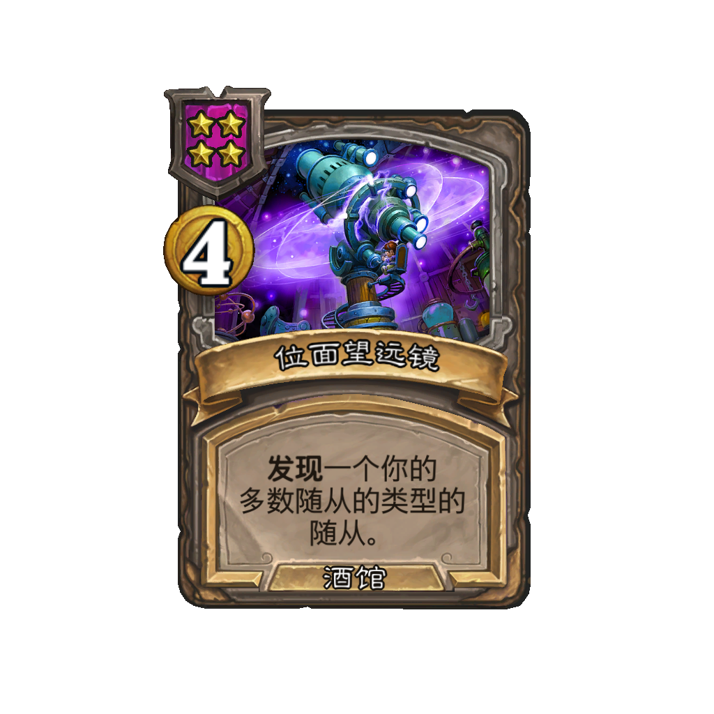 《炉石传说》酒馆战棋新法术位面望远镜介绍