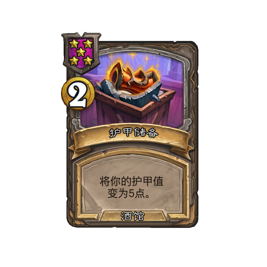 《炉石传说》酒馆战棋新法术护甲储备介绍