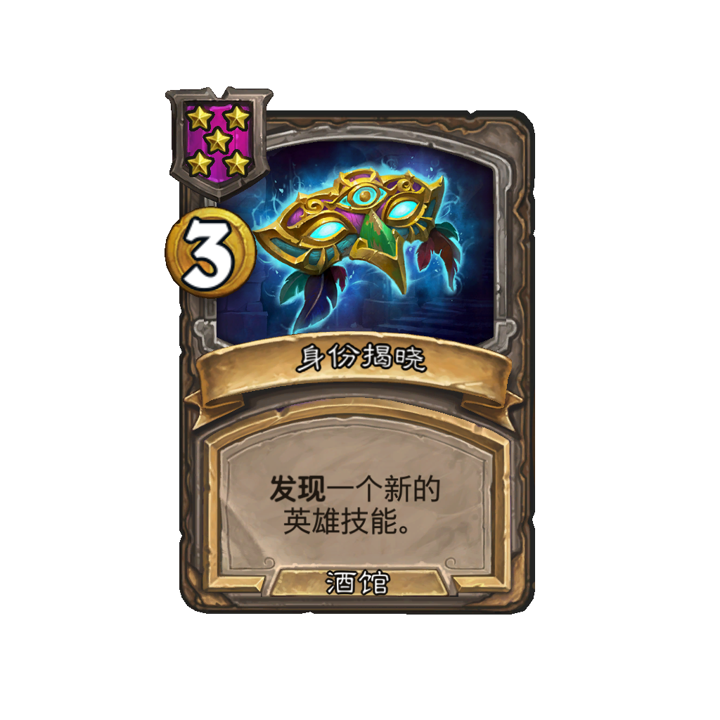 《炉石传说》酒馆战棋新法术身份揭晓介绍