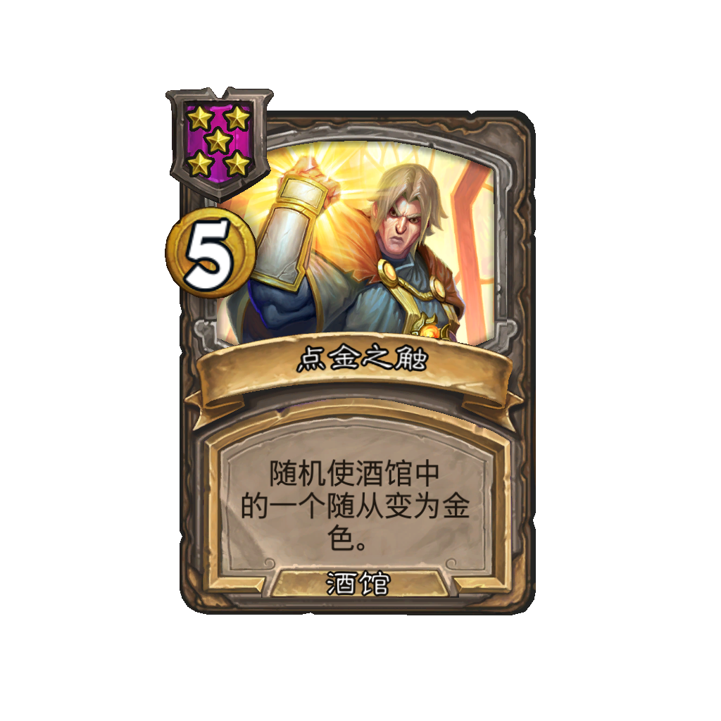 《炉石传说》酒馆战棋新法术点金之触介绍