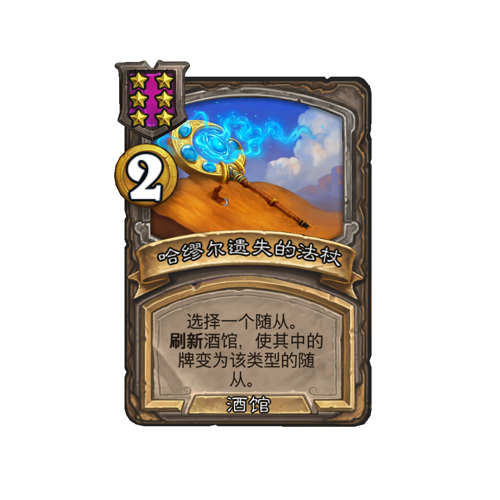 《炉石传说》酒馆战棋新法术哈缪尔遗失的法杖介绍