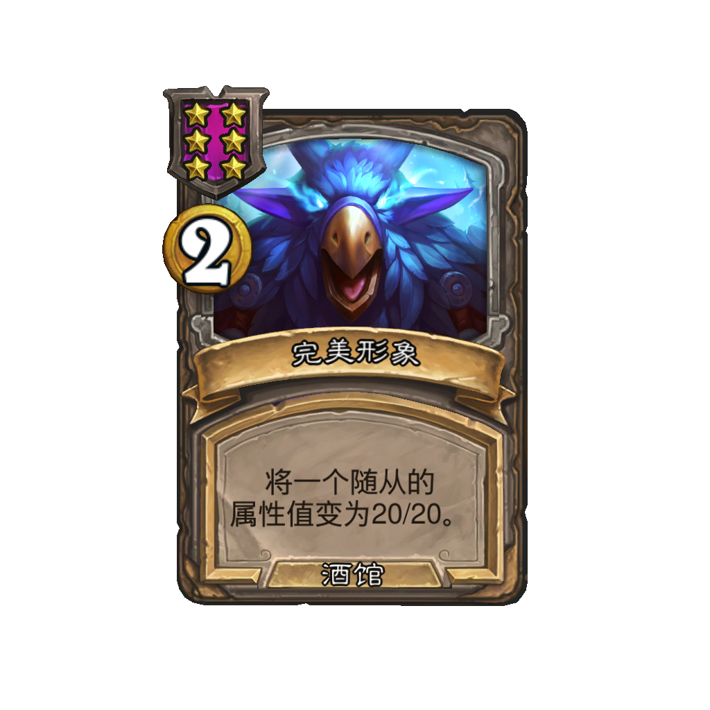 《炉石传说》酒馆战棋新法术完美形象介绍