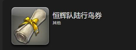 ff14多少军票换陆行鸟2023