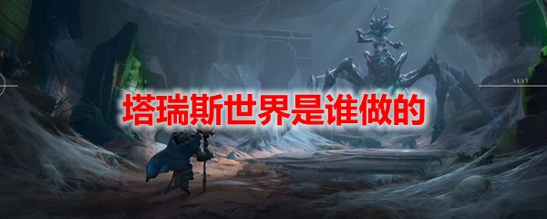 塔瑞斯世界是谁做的