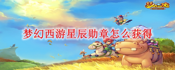 梦幻西游星辰勋章怎么获得