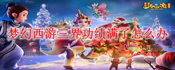 梦幻西游三界功绩满了怎么办