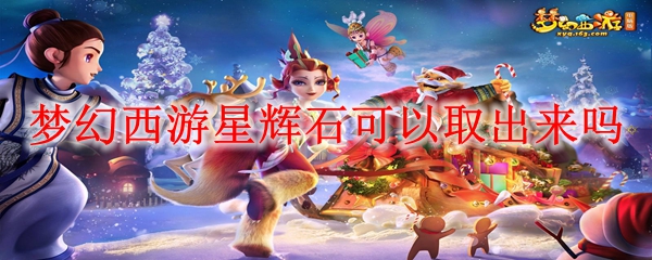 梦幻西游星辉石可以取出来吗