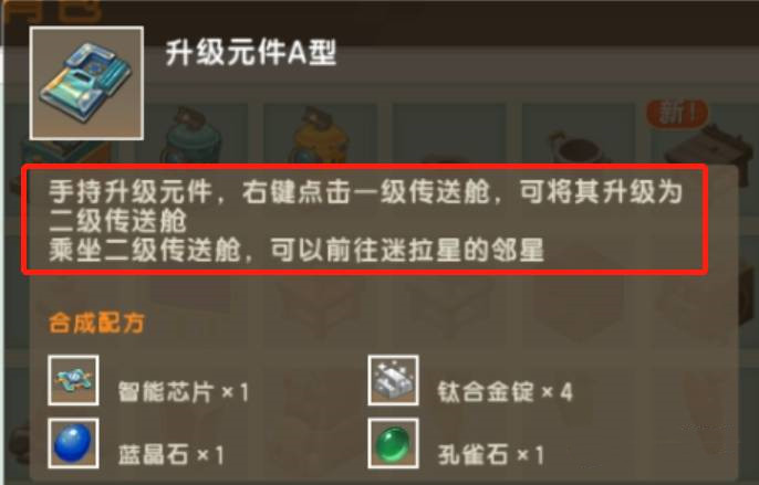 迷你世界传送舱如何升到二级