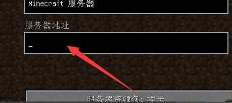 我的世界服务器地址id怎么输入