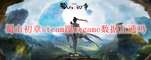 蜀山初章steam跟wegame数据互通吗