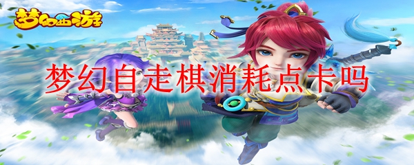 梦幻自走棋消耗点卡吗