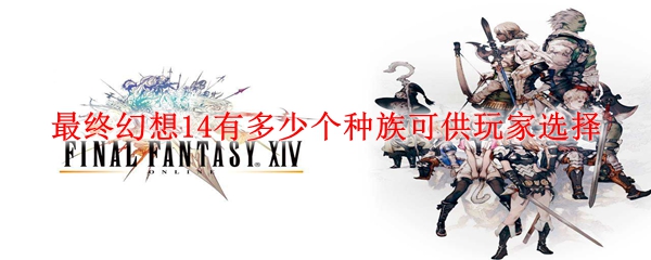 最终幻想14有多少个种族可供玩家选择