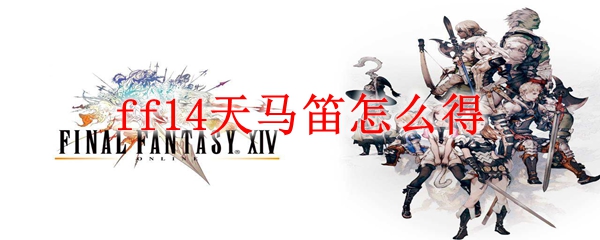 ff14天马笛怎么得