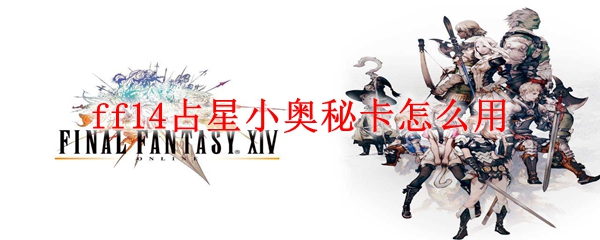 ff14占星小奥秘卡怎么用
