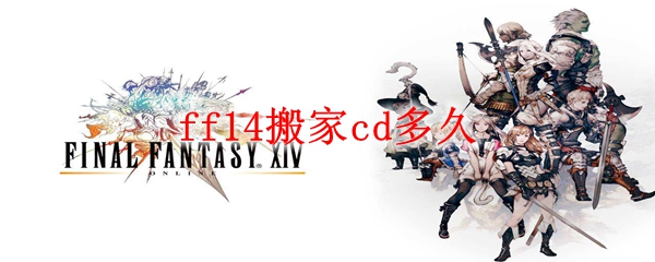 ff14搬家cd多久
