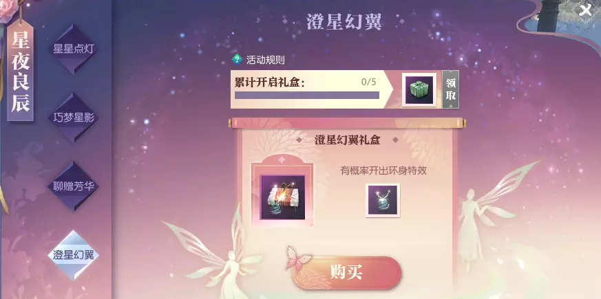 逆水寒星夜良辰澄星幻翼外观获得方法