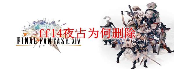 ff14夜占为何删除