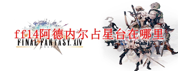 ff14阿德内尔占星台在哪里