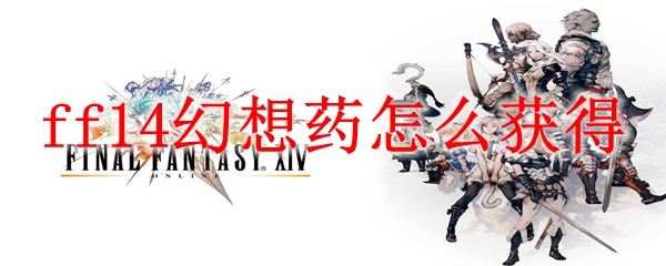ff14幻想药怎么获得