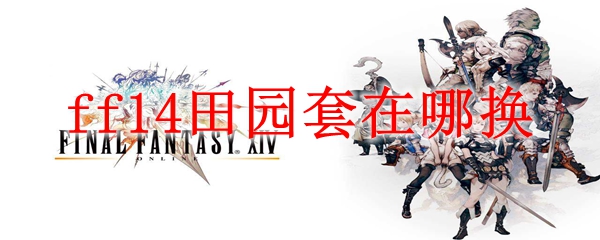 ff14田园套在哪换