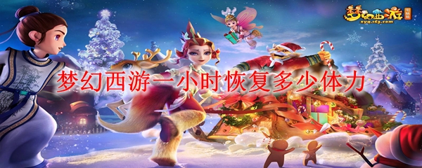 梦幻西游一小时恢复多少体力