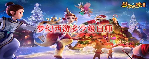 梦幻西游多少级出师