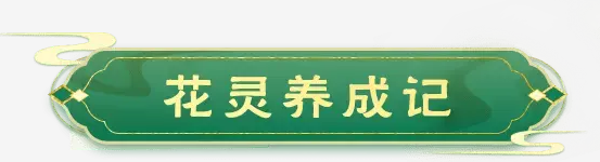 梦幻西游2023年植树节活动攻略