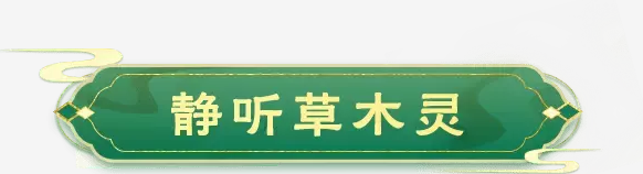 梦幻西游2023年植树节活动攻略