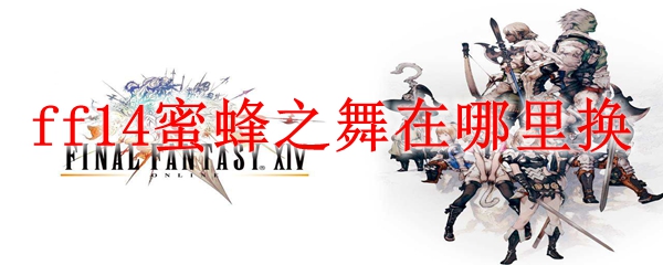 ff14蜜蜂之舞在哪里换