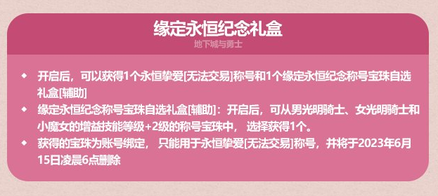 DNF缘定永恒纪念礼盒能开出什么