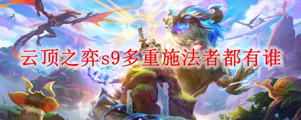 云顶之弈s9多重施法者都有谁