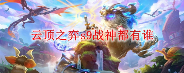 云顶之弈s9战神都有谁