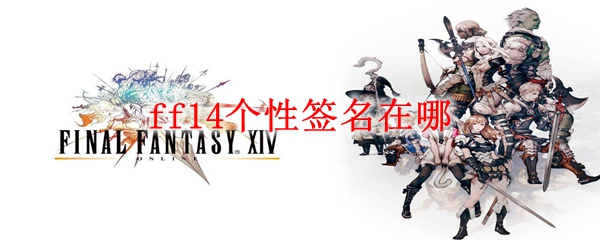 ff14个性签名在哪