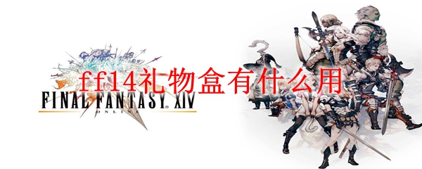 ff14礼物盒有什么用