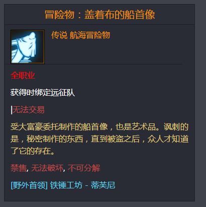 命运方舟冒险物盖着布的船首像在哪儿