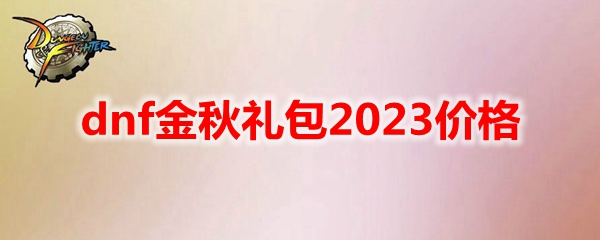 dnf金秋礼包2023价格