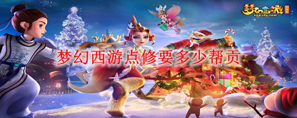 梦幻西游点修要多少帮贡