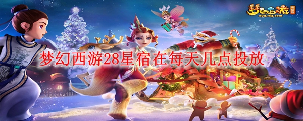 梦幻西游28星宿在每天几点投放