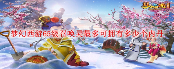 梦幻西游65级召唤灵最多可拥有多少个内丹
