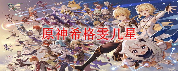 原神希格雯几星