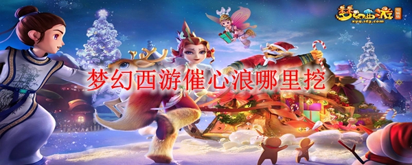 梦幻西游催心浪哪里挖