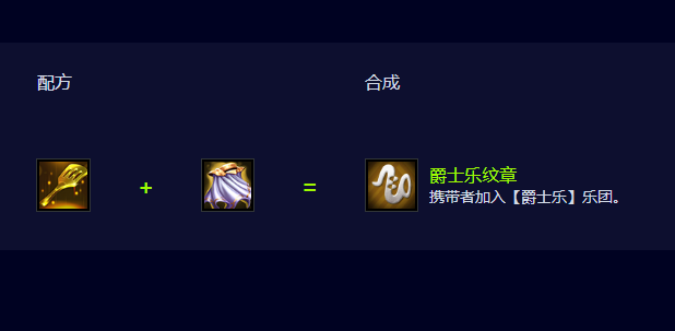 云顶之弈S10爵士乐纹章怎么合成