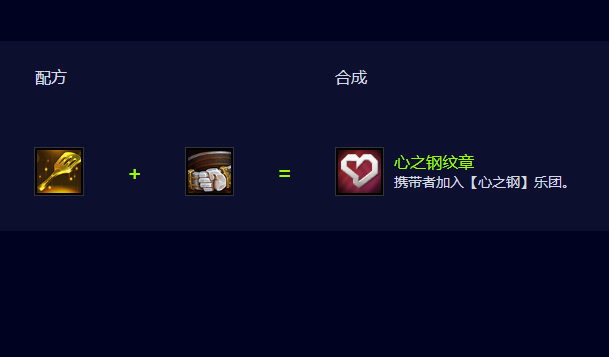云顶之弈S10心之钢纹章怎么合成