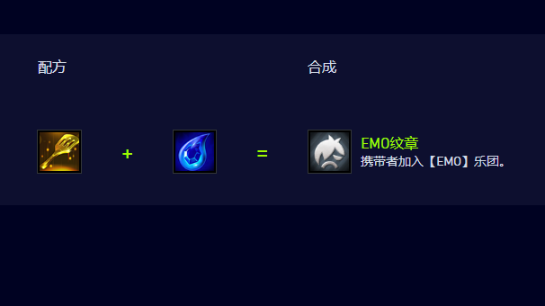 云顶之弈S10EMO纹章怎么合成